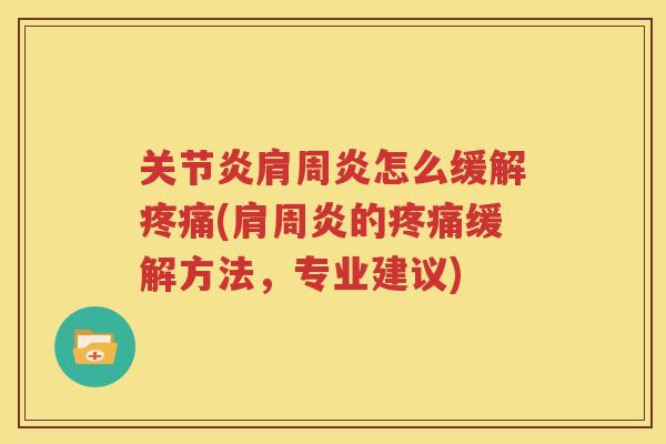 怎么缓解(的缓解方法，专业建议)