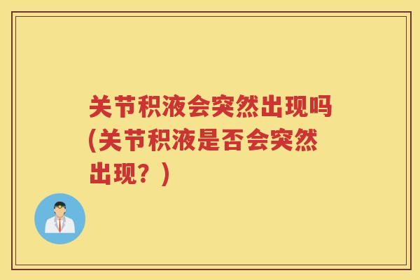 关节积液会突然出现吗(关节积液是否会突然出现？)