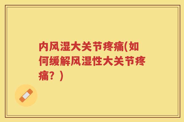 内大关节(如何缓解性大关节？)