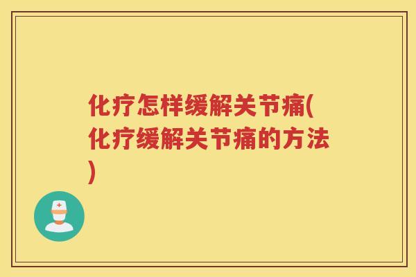 怎样缓解关节痛(缓解关节痛的方法)