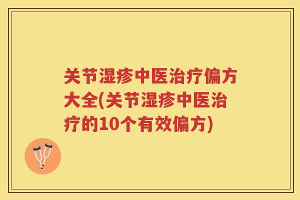关节中医偏方大全(关节中医的10个有效偏方)
