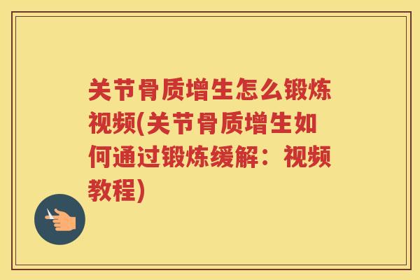 关节怎么锻炼视频(关节如何通过锻炼缓解：视频教程)