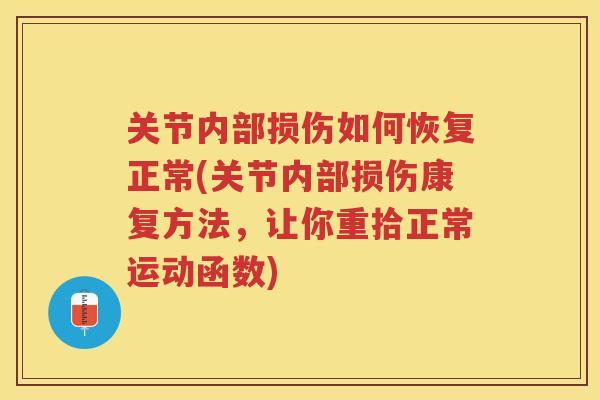 关节内部损伤如何恢复正常(关节内部损伤康复方法，让你重拾正常运动函数)
