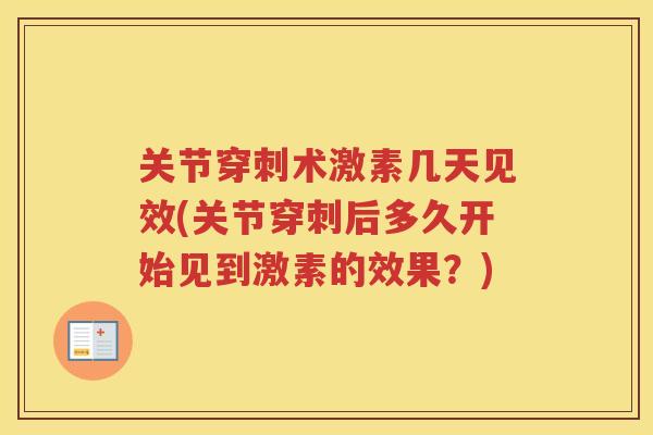 关节穿刺术激素几天见效(关节穿刺后多久开始见到激素的效果？)