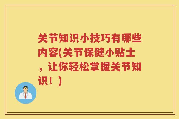 关节知识小技巧有哪些内容(关节保健小贴士，让你轻松掌握关节知识！)
