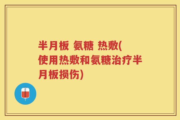  氨糖 热敷(使用热敷和氨糖损伤)