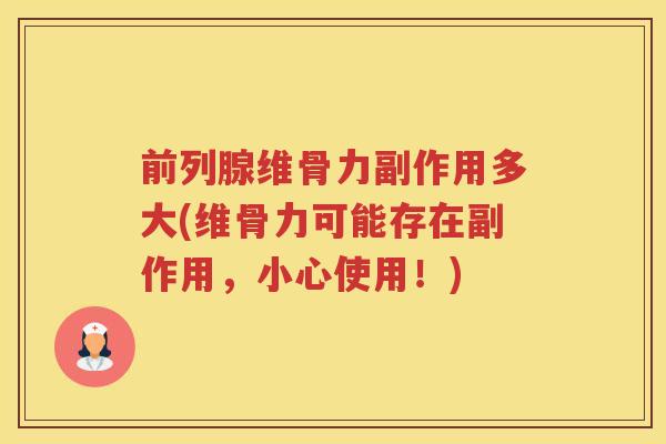 维骨力副作用多大(维骨力可能存在副作用，小心使用！)