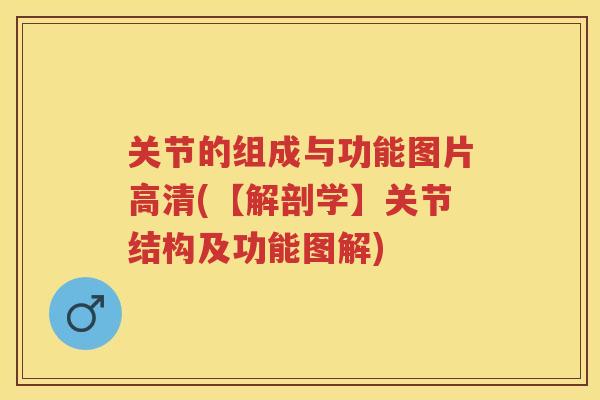 关节的组成与功能图片高清(【解剖学】关节结构及功能图解)