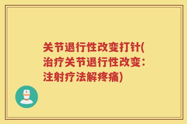 关节改变打针(关节改变：注射疗法解)