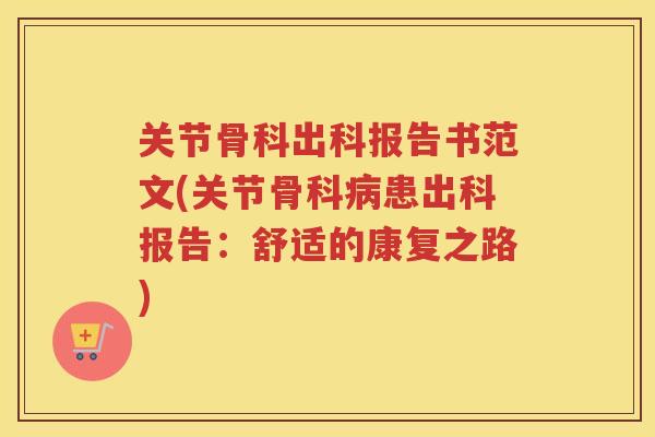 关节骨科出科报告书范文(关节骨科患出科报告：舒适的康复之路)