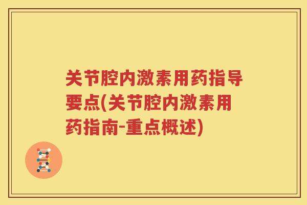 关节腔内激素用药指导要点(关节腔内激素用药指南-重点概述)