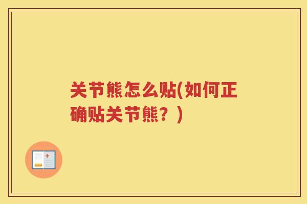 关节熊怎么贴(如何正确贴关节熊？)