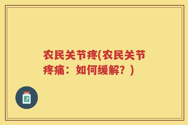 农民关节疼(农民关节：如何缓解？)