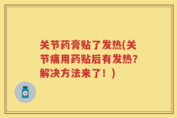 关节药膏贴了发热(关节痛用药贴后有发热？解决方法来了！)