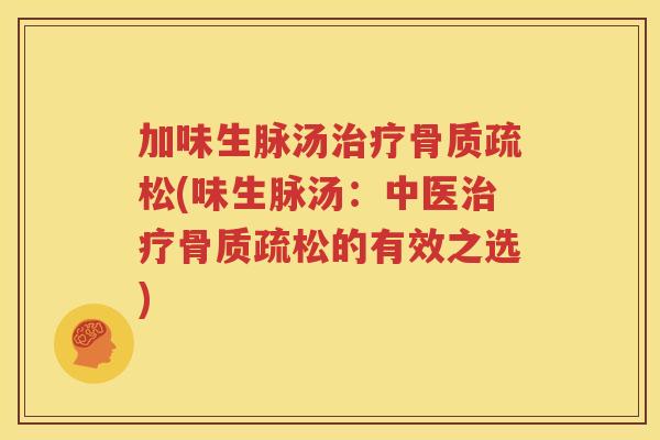 加味生脉汤(味生脉汤：中医的有效之选)
