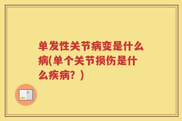单发性关节变是什么(单个关节损伤是什么？)