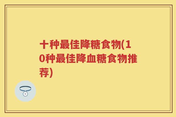 十种佳降糖食物(10种佳降食物推荐)