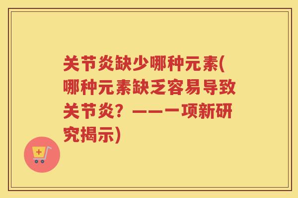缺少哪种元素(哪种元素缺乏容易导致？——一项新研究揭示)