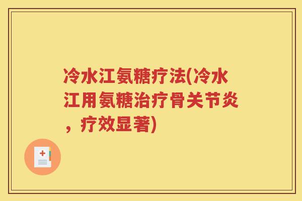 冷水江氨糖疗法(冷水江用氨糖骨，疗效显著)