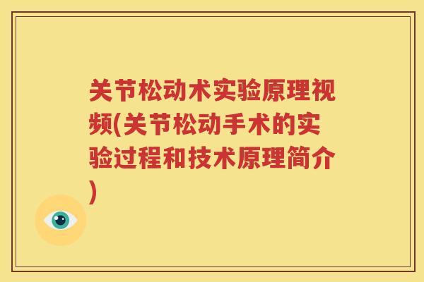 关节松动术实验原理视频(关节松动手术的实验过程和技术原理简介)