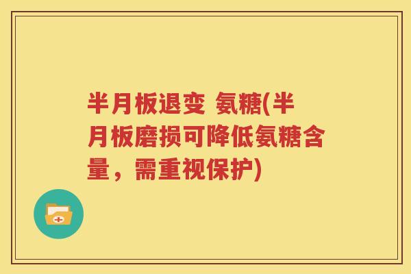 退变 氨糖(磨损可降低氨糖含量，需重视保护)
