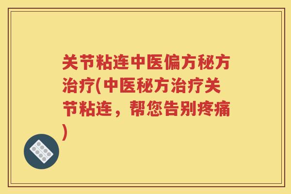 关节粘连中医偏方秘方(中医秘方关节粘连，帮您告别)