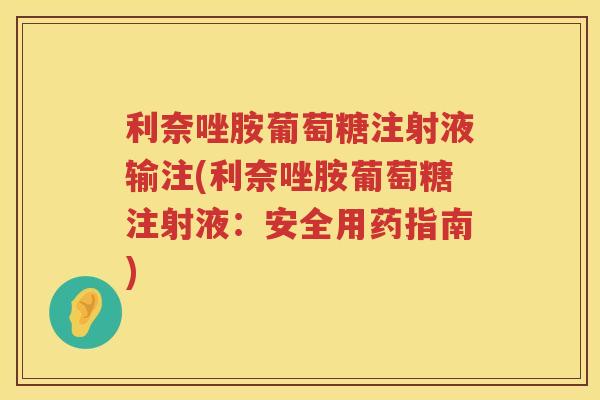 利奈唑胺葡萄糖注射液输注(利奈唑胺葡萄糖注射液：安全用药指南)