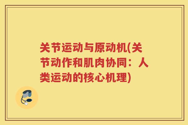 关节运动与原动机(关节动作和肌肉协同：人类运动的核心机理)