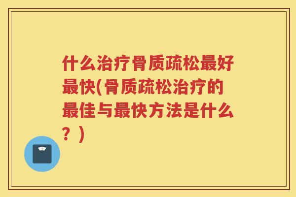 什么好快(的佳与快方法是什么？)