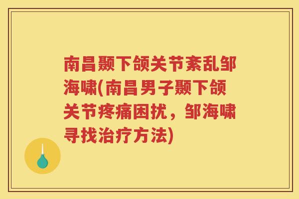 南昌颞下颌关节紊乱邹海啸(南昌男子颞下颌关节困扰，邹海啸寻找方法)