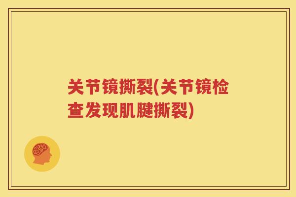 关节镜撕裂(关节镜检查发现肌腱撕裂)
