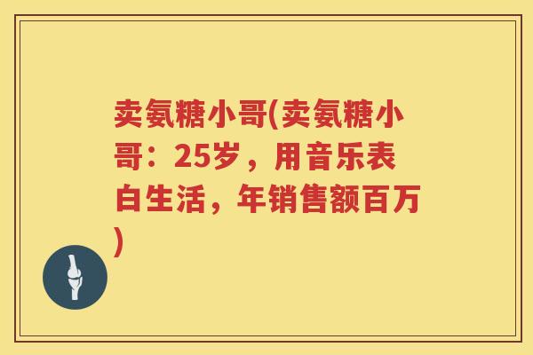 卖氨糖小哥(卖氨糖小哥：25岁，用音乐表白生活，年销售额百万)