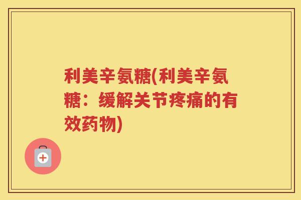 利美辛氨糖(利美辛氨糖：缓解关节的有效)