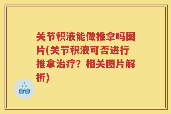 关节积液能做推拿吗图片(关节积液可否进行推拿？相关图片解析)