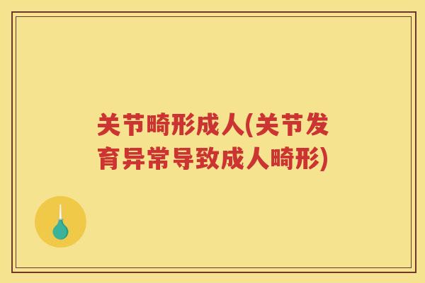 关节畸形成人(关节发育异常导致成人畸形)