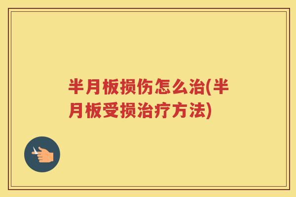 损伤怎么(受损方法)