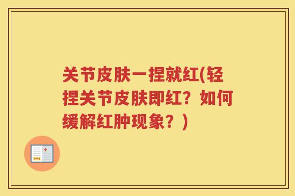 关节一捏就红(轻捏关节即红？如何缓解红肿现象？)