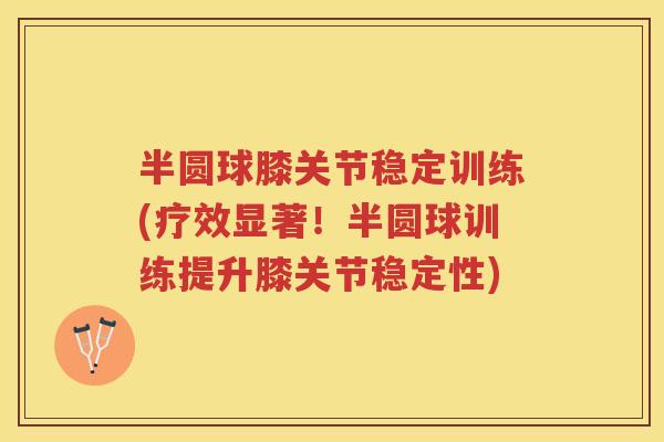 半圆球膝关节稳定训练(疗效显著!半圆球训练提升膝关节稳定性) 半圆球膝关节稳定训练(疗效显著!半圆球训练提升膝关节稳定性)