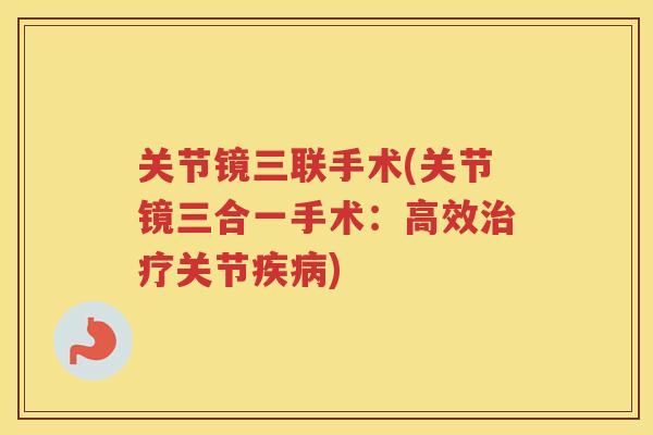 关节镜三联手术(关节镜三合一手术：高效关节)