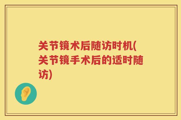 关节镜术后随访时机(关节镜手术后的适时随访)