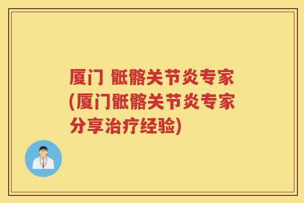 厦门 骶髂专家(厦门骶髂专家分享经验)