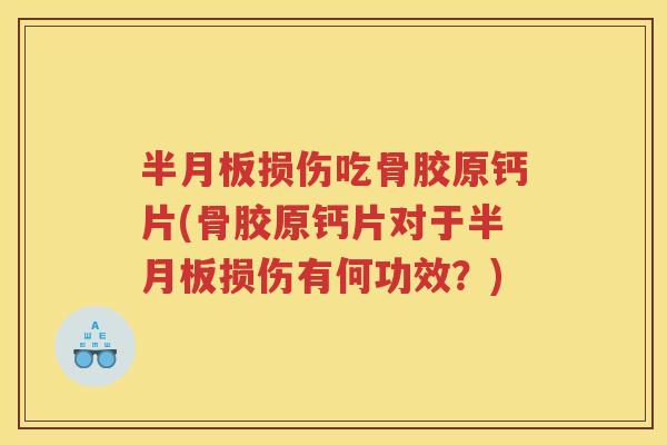 损伤吃骨胶原钙片(骨胶原钙片对于损伤有何功效？)