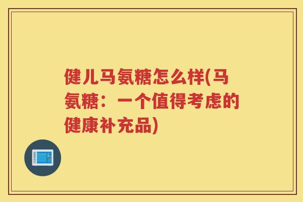 健儿马氨糖怎么样(马氨糖：一个值得考虑的健康补充品)