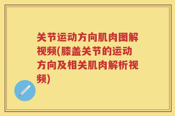 关节运动方向肌肉图解视频(膝盖关节的运动方向及相关肌肉解析视频)