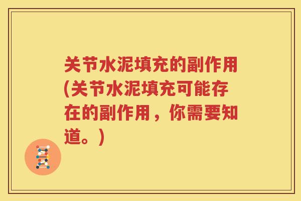 关节水泥填充的副作用(关节水泥填充可能存在的副作用，你需要知道。)