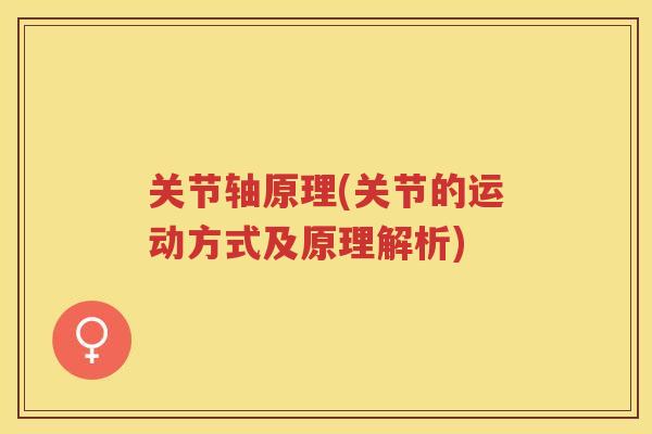 关节轴原理(关节的运动方式及原理解析)