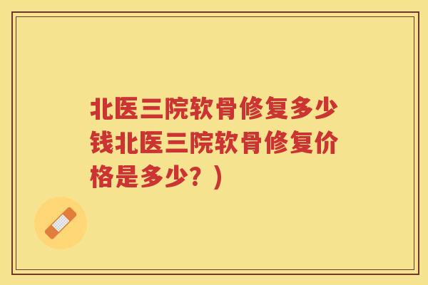 北医三院软骨修复多少钱北医三院软骨修复价格是多少？)