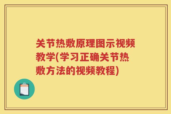 关节热敷原理图示视频教学(学习正确关节热敷方法的视频教程) 关节热敷原理图示视频教学(学习正确关节热敷方法的视频教程)