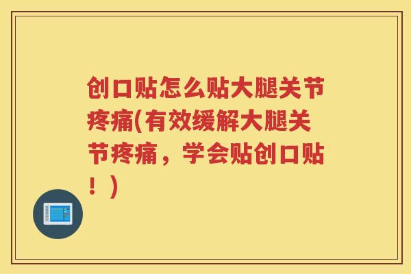 创口贴怎么贴大腿关节(有效缓解大腿关节，学会贴创口贴！)