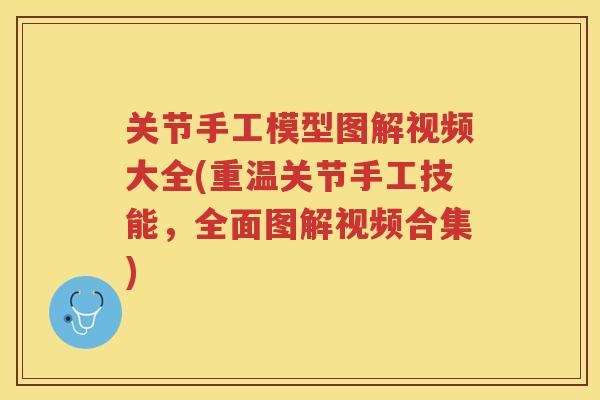 关节手工模型图解视频大全(重温关节手工技能，全面图解视频合集)